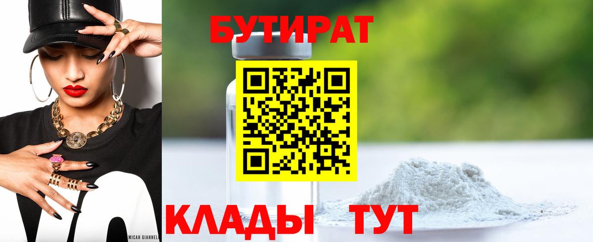 БУТИРАТ 1.4BDO Белая Калитва